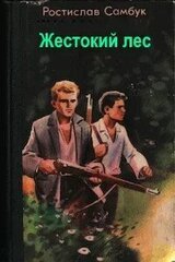Жестокий лес скачать