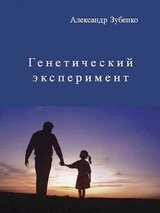 Генетический эксперимент скачать