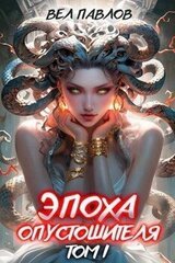 Эпоха Опустошителя. Том I скачать