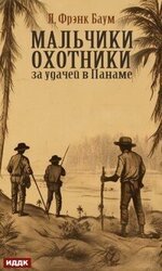 Мальчики-охотники за удачей в Панаме скачать