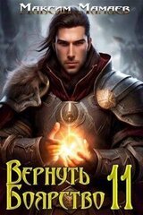 Вернуть Боярство 11 скачать
