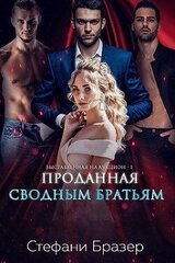 Проданная сводным братьям скачать