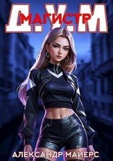 Магистр Д.У.М. скачать