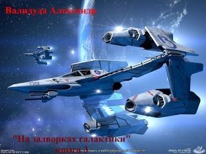 На задворках галактики-3 скачать