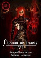 Героиня по вызову 6 скачать
