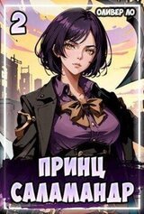 Принц Саламандр 2 скачать