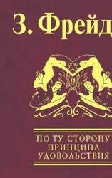 Массовая психология и анализ человеческого «Я» скачать