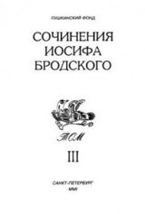 Сочинения Иосифа Бродского. Том III скачать