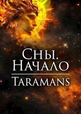 Сны. Начало скачать
