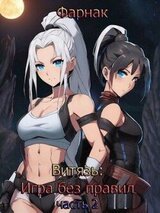 Витязь: Игра без правил часть 2 скачать