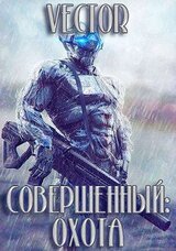 Совершенный: охота. Часть 2 скачать