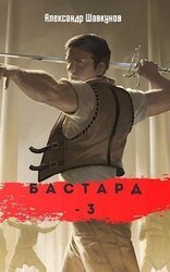Бастард 3 скачать