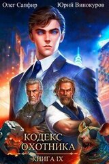 Кодекс Охотника. Книга IX скачать