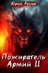Пожиратель Армий. Часть 2 скачать