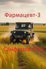 Фармацевт 3 скачать