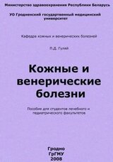 Кожные и венерические болезни скачать