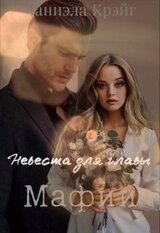 Невеста для главы мафии скачать