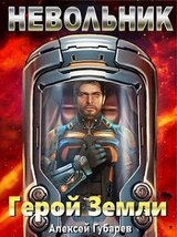Невольник. Том 1 и Том 2 скачать