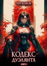 Кодекс дуэлянта. Книга 3 скачать