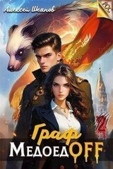 Граф МедоедOFF. Том 2 скачать