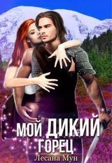 Мой дикий горец скачать