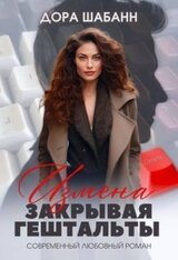 Измена. Закрывая гештальты скачать