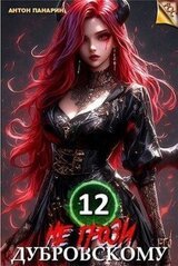 Не грози Дубровскому! Том 12 скачать