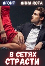 В сетях страсти скачать