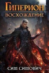 Гиперион восхождение скачать
