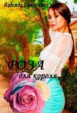 Роза для короля! скачать
