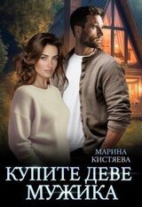 Купите деве мужика скачать