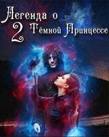 Легенда о Тёмной Принцессе. Том 2 скачать