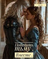 Победить тьму. Вместе скачать