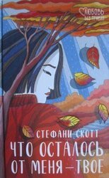 Что осталось от меня — твое скачать