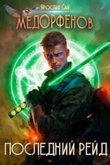 Последний рейд скачать