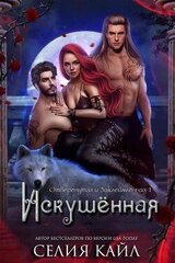Искушённая скачать