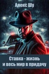 Ставка - жизнь и весь мир в придачу скачать