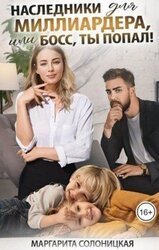 Наследники для миллиардера, или Босс, ты попал! скачать