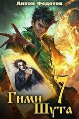 Гимн шута 7 скачать