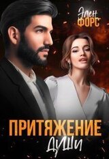 Притяжение души скачать