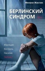 Берлинский синдром скачать