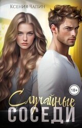 Случайные соседи скачать