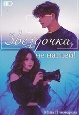 Звездочка, не наглей! скачать