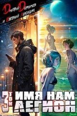 Имя нам Легион. Том 3 скачать
