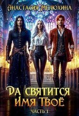 Да святится Имя Твоё скачать