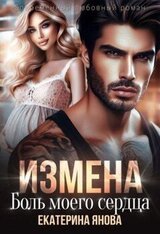 Измена. Боль моего сердца скачать