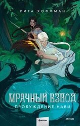 Пробуждение Нави скачать