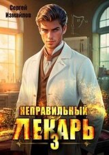 Неправильный лекарь. Том 3 скачать
