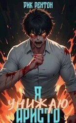 Я [унижаю] аристо скачать