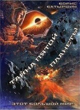 Этот большой мир. Тайна пятой планеты скачать